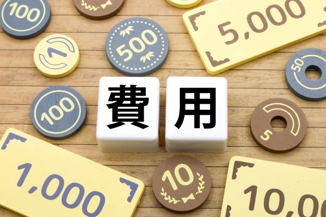 費用と書かれたブロックとお金のイメージ