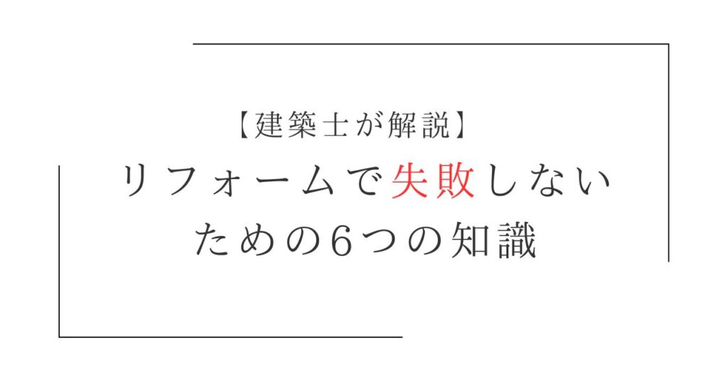 リフォームで失敗しないための6つのポイント